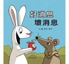 Load image into Gallery viewer, 好消息 壞消息