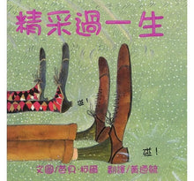 Load image into Gallery viewer, 精采過一生(25周年紀念版)