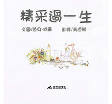 Load image into Gallery viewer, 精采過一生(25周年紀念版)