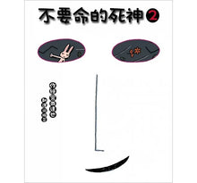 Load image into Gallery viewer, 不要命的死神2