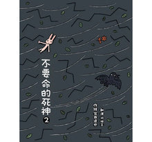 Load image into Gallery viewer, 不要命的死神2