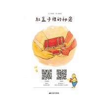 Load image into Gallery viewer, 紅盒子裡的祕密