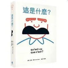 Load image into Gallery viewer, 這是什麼?:玩出五感大潛能,法國幼兒啟蒙認知遊戲書