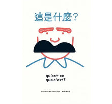 Load image into Gallery viewer, 這是什麼?:玩出五感大潛能,法國幼兒啟蒙認知遊戲書