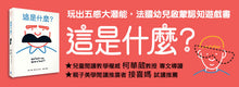 Load image into Gallery viewer, 這是什麼?:玩出五感大潛能,法國幼兒啟蒙認知遊戲書