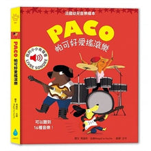 Load image into Gallery viewer, 帕可好愛搖滾樂 PACO et le rock