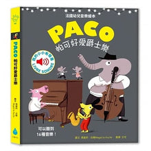 Load image into Gallery viewer, 帕可好愛爵士樂 PACO et le jazz