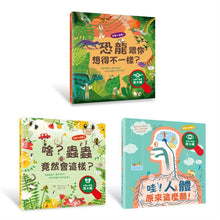 Load image into Gallery viewer, 生態小偵探系列:恐龍跟你想得不一樣?X 啥?蟲蟲竟然會這樣? X 哇!人體原來這麼酷!
