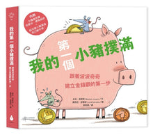 Load image into Gallery viewer, 我的第一個小豬撲滿【第一桶金版】:跟著波波奇奇建立金錢觀的第一步--即將抵達