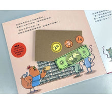 Load image into Gallery viewer, 我的第一個小豬撲滿【第一桶金版】:跟著波波奇奇建立金錢觀的第一步--即將抵達