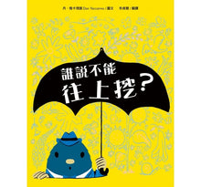 Load image into Gallery viewer, 誰說不能往上挖?