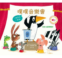 Load image into Gallery viewer, 噗噗音樂會:一起來用小馬桶!