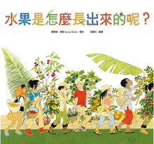 Load image into Gallery viewer, 水果是怎麼長出來的呢?