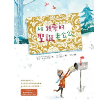 Load image into Gallery viewer, 給 親愛的聖誕老公公(內附露西與聖誕老公公往返的 6 封手工信件)--絕版