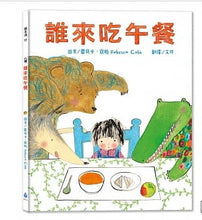 Load image into Gallery viewer, 誰來吃午餐