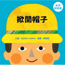 Load image into Gallery viewer, 掀開帽子--已絕版