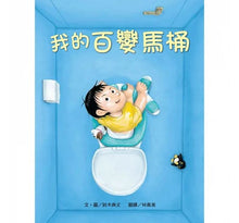 Load image into Gallery viewer, 我的百變馬桶