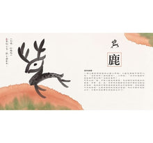 Load image into Gallery viewer, 水墨漢字繪本