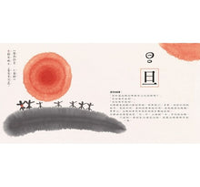 Load image into Gallery viewer, 水墨漢字繪本