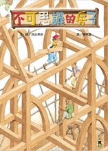 Load image into Gallery viewer, 不可思議的房子 (已絕版)