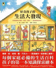 Load image into Gallery viewer, 好奇孩子的生活大發現:你知道每天用的、吃的、穿的……是怎麼來的嗎?