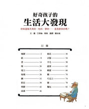 Load image into Gallery viewer, 好奇孩子的生活大發現:你知道每天用的、吃的、穿的……是怎麼來的嗎?