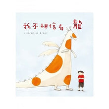 Load image into Gallery viewer, 我不相信有龍