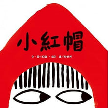 Load image into Gallery viewer, 小紅帽