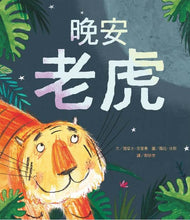 Load image into Gallery viewer, 晚安老虎