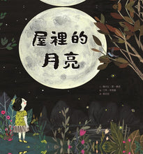 Load image into Gallery viewer, 屋裡的月亮