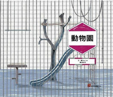 Load image into Gallery viewer, 動物園