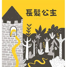 Load image into Gallery viewer, 長髮公主