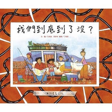 Load image into Gallery viewer, 我們到底到了沒?