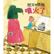 Load image into Gallery viewer, 阿文的媽媽噴火了