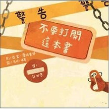 Load image into Gallery viewer, 警告!不要打開這本書