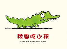Load image into Gallery viewer, 我要吃小孩