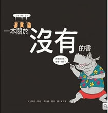 Load image into Gallery viewer, 一本關於沒有的書