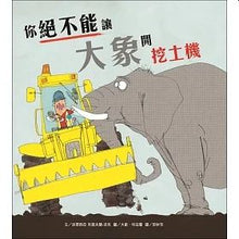Load image into Gallery viewer, 你絕不能讓大象開挖土機