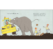 Load image into Gallery viewer, 你絕不能讓大象開挖土機