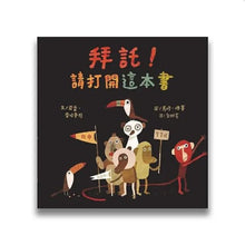 Load image into Gallery viewer, 拜託!請打開這本書