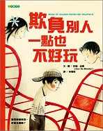 Load image into Gallery viewer, 欺負別人一點也不好玩