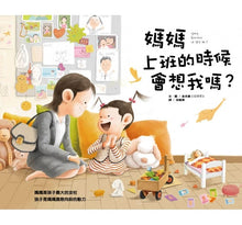 Load image into Gallery viewer, 媽媽上班的時候會想我嗎?