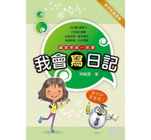 Load image into Gallery viewer, 麗雲老師系列:我會寫日記