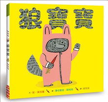 Load image into Gallery viewer, 狼寶寶