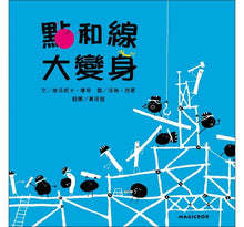 Load image into Gallery viewer, 點和線大變身