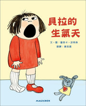 Load image into Gallery viewer, 貝拉的生氣天