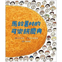 Load image into Gallery viewer, 馬鈴薯村的可樂餅慶典