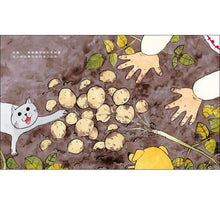 Load image into Gallery viewer, 馬鈴薯村的可樂餅慶典