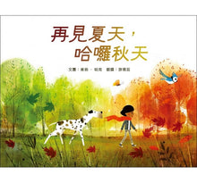 Load image into Gallery viewer, 再見夏天,哈囉秋天