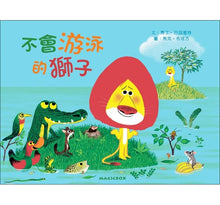 Load image into Gallery viewer, 不會游泳的獅子